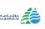 مؤسسة مياه لبنان الجنوبي تستكشف ينابيع مياه حلوة
