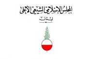 المجلس الإسلامي الشيعي الأعلى: نطالب السياسيين بدعم مبادرة بري حفظاً لوطننا وصوناً لاستقراره