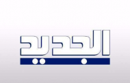 تظاهرة أمام الجديد احتجاجا على مقابلة باسيل