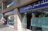 بعد انتشار خبر اقتحام فرع بنك لبنان والمهجر في حلبا… إدارة البنك توضح تفاصيل ما حدث