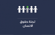 لجنة حقوق الانسان درست اقتراح القانون الرامي الى تعديل قانون معاقبة التعذيب