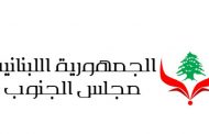 مجلس الجنوب: ما حصل من تضارب على الطريق المؤدي الى المجلس هو عمل مستنكر ومدان من قبلنا