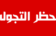 بلدية الخضر تمنع تجول السوريين من ال6 مساء حتى ال6 صباحا