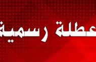 مذكرة باقفال الادارات والمؤسسات العامة في عيد البشارة