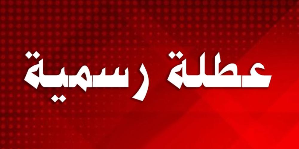 مذكرة باقفال الادارات والمؤسسات العامة في عيد البشارة