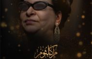 كوكب الشرق تعود إلى مسرح دبي أوبرا