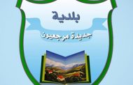 بلدية جديدة مرجعيون تنفي وجود حالات كورونا في البلدة