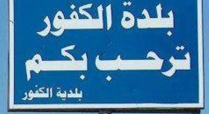 بلدية الكفور ـ تول: 45 إصابة بكورونا بين عمال شركة ريبلاست