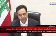 بالفيديو ـ الرئيس دياب: بيروت ثكلى ولبنان كله منكوب ما حصل اليوم لن يمر من دون حساب وسيدفع المسؤولون عنه الثمن