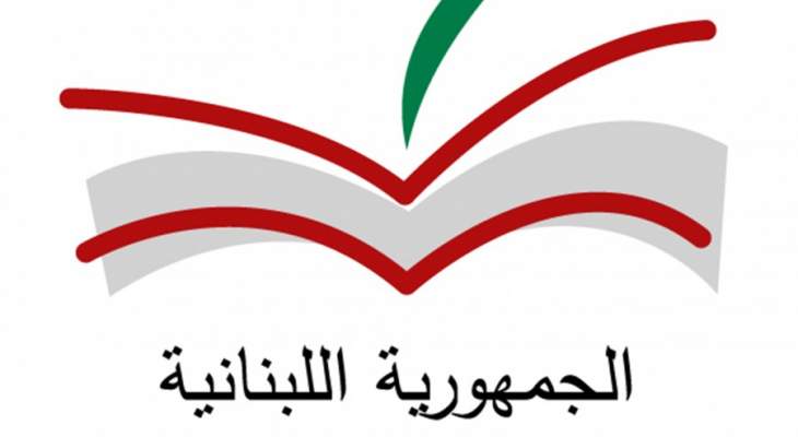 وزارة التربية: نلتقي مع وزارة الداخلية لجهة اقفال المؤسسات التعليمية في البلدات المقفلة