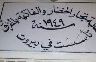رئيس نقابة تجار الخضر والفاكهة بالمفرق: لوقفة في وجه غطرسة تجار الجملة