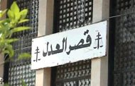 استمرار إقفال قصر العدل في بعبدا