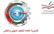 تأجيل الامتحانات الرسمية للتعليم المهني والتقني لدورة عام 2020  لشهادة الاجازة الفنية