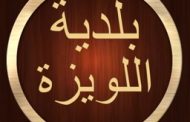 بلدية بعبدا اللويزة: نلتزم الاقفال مع التحفظ على عدد الإصابات