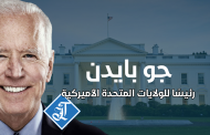 سي أن أن: بايدن هو الرئيس المنتخب بعد حسمه ولاية بنسلفانيا