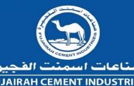 أسمنت الفجيرة تسجل خسائر بقيمة 63.7 مليون درهم بنهاية الربع الثالث من 2020