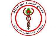 تجمع الاطباء: لزيادة رواتب أطباء المستشفيات الحكومية وبدل المعاينات