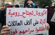 قوى الأمن: متابعة حالات فيروس كورونا في السّجون