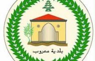 بلدية معروب: تمديد الإقفال العام حتى الأربعاء المقبل