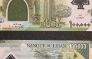 مصرف لبنان يضع في التداول ورقة نقدية جديدة
