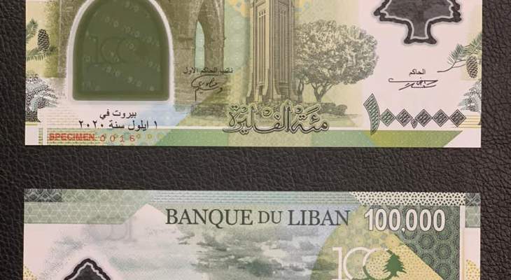 مصرف لبنان يضع في التداول ورقة نقدية جديدة