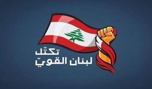 تكتل لبنان القوي: ندعو ‏رئيس الحكومة المكلف ليستأنف بأسرع وقت عمله بعيداً عن أي تأثيرات