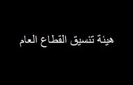 هيئة تنسيق القطاع العام دعت الى يوم غضب عارم غدا
