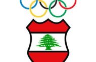الجنة الاولمبية اللبنانية وافقت على المشاركة في دورة ألعاب التضامن الإسلامي بمدينة قونية التركية