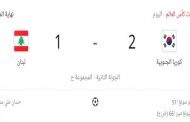 خسارة لمنتخب لبنان أمام كوريا الجنوبية ضمن التصفيات الآسيوية المزدوجة