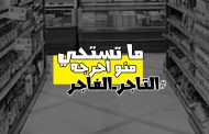هاشتاغ التاجر الفاجر لتخفيض الأسعار