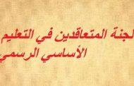 متعاقدو التعليم الأساسي: الاستمرار في مقاطعة العام الدراسي لحين تحقيق المطالب