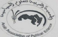 ندوة للجمعية العربية للعلوم السياسية حول التحرر الذاتي للشعب الفلسطيني وانتاج المعرفة المقاومة