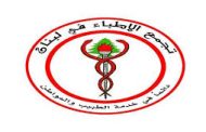 التجمع الطبي اللبناني طالب بزيادة المعاش التقاعدي للأطباء أسوة بالموظفين