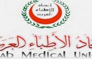 اتحاد الأطباء العرب اختتم أعمال مؤتمره السنوي الذي عقده في مقر جامعة بيروت العربية في طرابلس