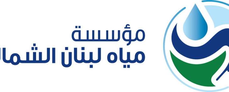 مياه الشمال: لعدم هدر المياه وإلا زيادة في التقنين