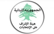 بيان لهيئة الإشراف على الإنتخابات بشأن التقديمات والخدمات والمنافع المحظورة خلال فترة الحملة الانتخابية