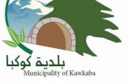 بلدية كوكبا بكتاب للمسؤولين عن حرمان منازل من مياه الشفة بسبب سرقتها من الخط الرئيسي: قهر وظلم اوستبداد