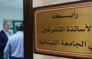 الهيئة التنفيذية لرابطة الأساتذة المتفرغين باللبنانية قررت 