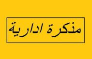 مذكرة إدارية بإقفال المؤسسات العامة يومي 9 و15 آب لمناسبة ذكرى عاشوراء وعيد انتقال السيدة العذراء