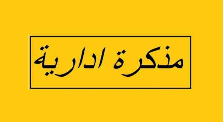 مذكرة إدارية بإقفال المؤسسات العامة يومي 9 و15 آب لمناسبة ذكرى عاشوراء وعيد انتقال السيدة العذراء