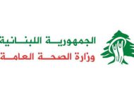 وزارة الصحة: تسجيل 193 إصابة جديدة و3 حالات وفاة