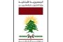 وزير الزراعة عرض مع وفد من نقابة مهندسي بيروت سبل تطوير الشراكة بين النقابة والوزارة