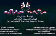 اختتام أعمال الاجتماع الخامس لمتابعة الموتمر الدولى حول عودة اللاجئين والمهجرين السوريين