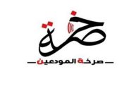 صرخة المودعين ردا على نقابات موظفي المصارف: فقدتم الثقة عندما أجبرتم المودع على سحب وديعته وفق تعاميم غير قانونية