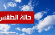 الطقس غداً قليل الغيوم والرياح محملة بالغبار