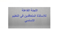 متعاقدو التعليم الرسمي الأساسي: نترقب قرارات الحكومة ليبنى على الشيء مقتضاه