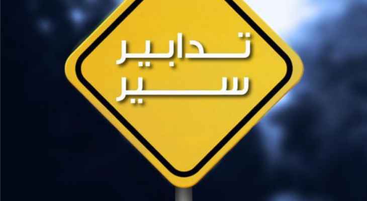 قوى الأمن: تدابير سير في وسط بيروت لمناسبة احياء الذكرى السنوية 18 لإستشهاد رفيق الحريري