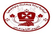 مطرانية زحلة وبعلبك للروم الأرثوذكس: ملتزمون بالتوقيت الصيفي بما يتعلق بالصلوات والقداديس والعمل
