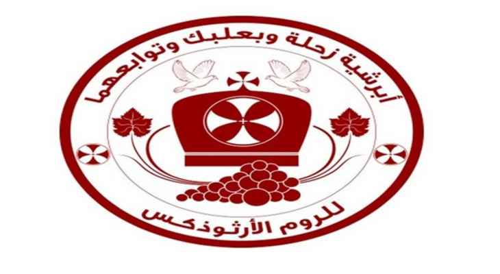 مطرانية زحلة وبعلبك للروم الأرثوذكس: ملتزمون بالتوقيت الصيفي بما يتعلق بالصلوات والقداديس والعمل