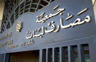 جمعية مصارف لبنان قررت تعليق الاضراب ومتابعة اتصالاتها بالسلطات المعنية